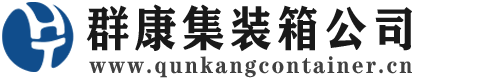柘荣集装箱 - 柘荣二手集装箱 - 柘荣海运集装箱 - 群康集装箱服务公司